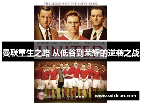 曼联重生之路 从低谷到荣耀的逆袭之战