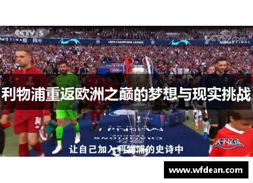 利物浦重返欧洲之巅的梦想与现实挑战