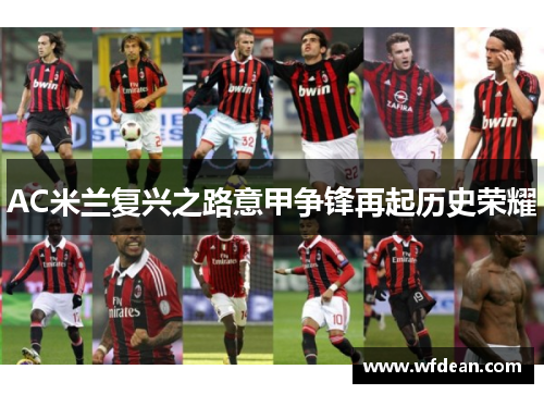 AC米兰复兴之路意甲争锋再起历史荣耀
