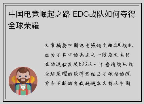 中国电竞崛起之路 EDG战队如何夺得全球荣耀