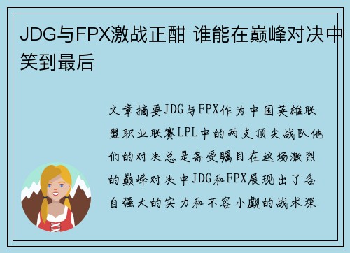 JDG与FPX激战正酣 谁能在巅峰对决中笑到最后