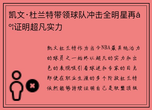 凯文·杜兰特带领球队冲击全明星再度证明超凡实力