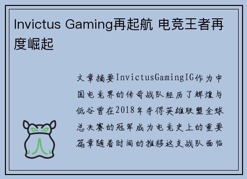 Invictus Gaming再起航 电竞王者再度崛起