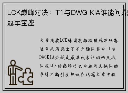 LCK巅峰对决：T1与DWG KIA谁能问鼎冠军宝座