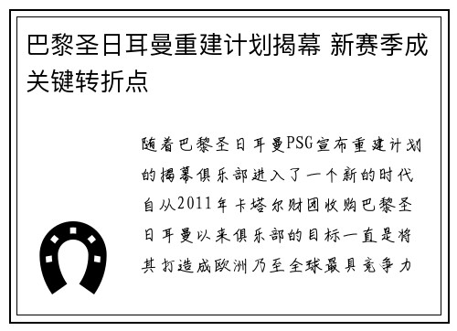 巴黎圣日耳曼重建计划揭幕 新赛季成关键转折点