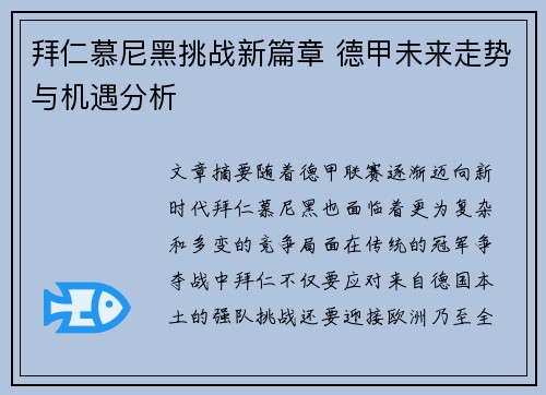 拜仁慕尼黑挑战新篇章 德甲未来走势与机遇分析