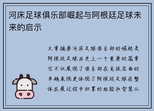 河床足球俱乐部崛起与阿根廷足球未来的启示