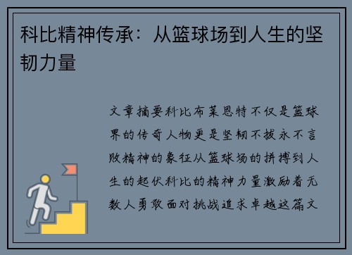 科比精神传承：从篮球场到人生的坚韧力量