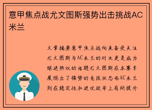 意甲焦点战尤文图斯强势出击挑战AC米兰