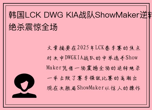 韩国LCK DWG KIA战队ShowMaker逆转绝杀震惊全场