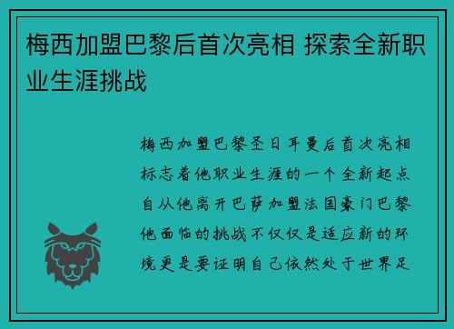 梅西加盟巴黎后首次亮相 探索全新职业生涯挑战
