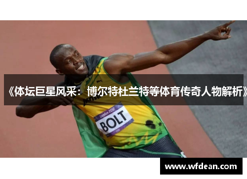 《体坛巨星风采：博尔特杜兰特等体育传奇人物解析》
