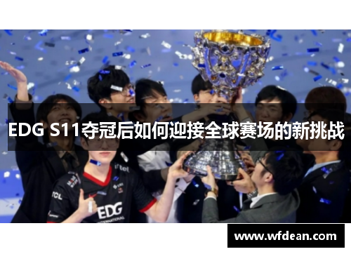 EDG S11夺冠后如何迎接全球赛场的新挑战