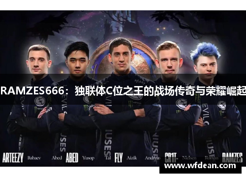 RAMZES666：独联体C位之王的战场传奇与荣耀崛起