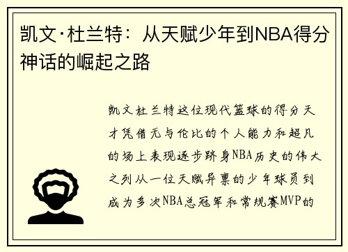 凯文·杜兰特：从天赋少年到NBA得分神话的崛起之路