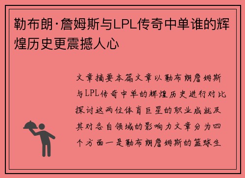 勒布朗·詹姆斯与LPL传奇中单谁的辉煌历史更震撼人心