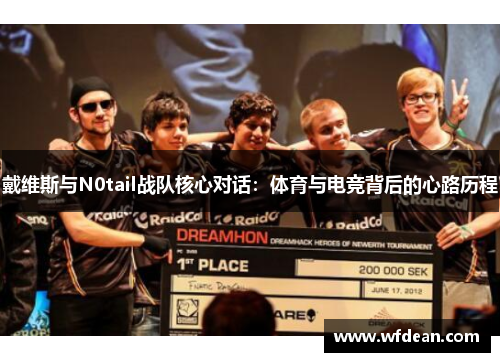 戴维斯与N0tail战队核心对话：体育与电竞背后的心路历程