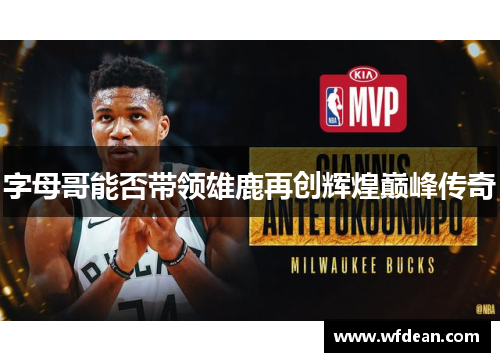 字母哥能否带领雄鹿再创辉煌巅峰传奇