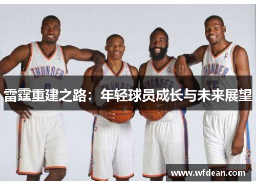 雷霆重建之路：年轻球员成长与未来展望