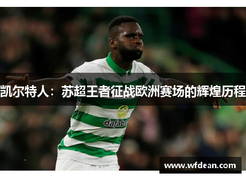 凯尔特人：苏超王者征战欧洲赛场的辉煌历程