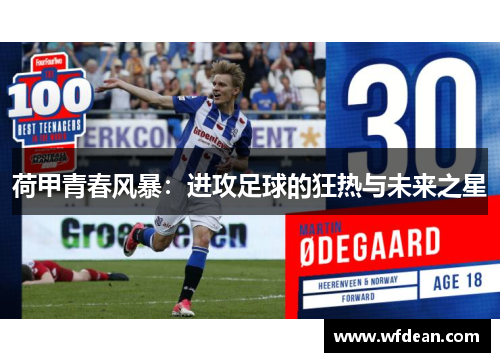 荷甲青春风暴：进攻足球的狂热与未来之星