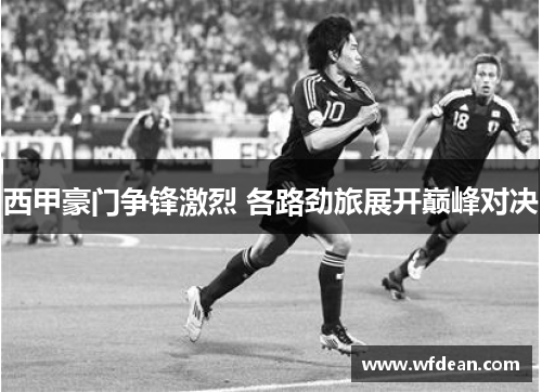 西甲豪门争锋激烈 各路劲旅展开巅峰对决