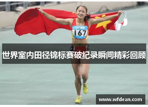 世界室内田径锦标赛破纪录瞬间精彩回顾