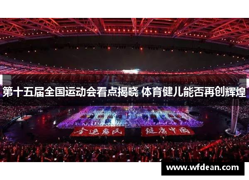 第十五届全国运动会看点揭晓 体育健儿能否再创辉煌
