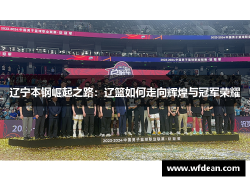 辽宁本钢崛起之路：辽篮如何走向辉煌与冠军荣耀