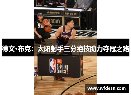 德文·布克：太阳射手三分绝技助力夺冠之路