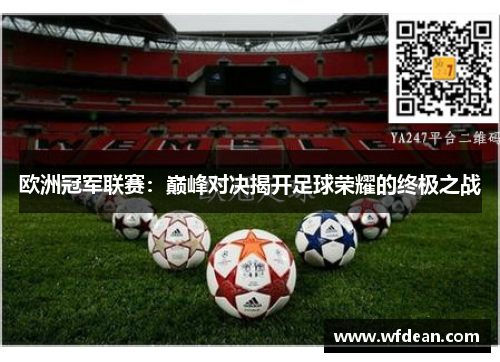 欧洲冠军联赛：巅峰对决揭开足球荣耀的终极之战