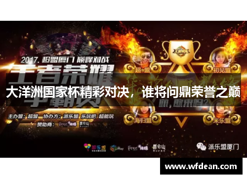 大洋洲国家杯精彩对决，谁将问鼎荣誉之巅