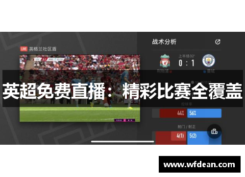 英超免费直播：精彩比赛全覆盖