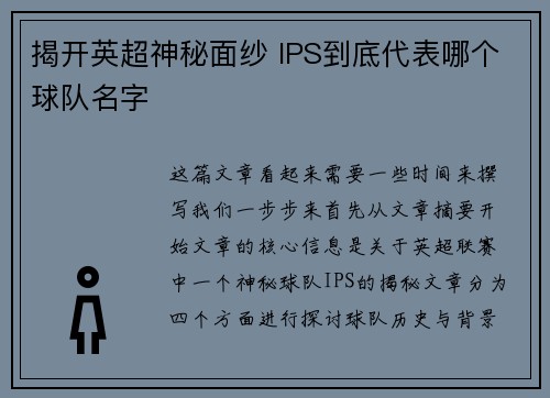 揭开英超神秘面纱 IPS到底代表哪个球队名字