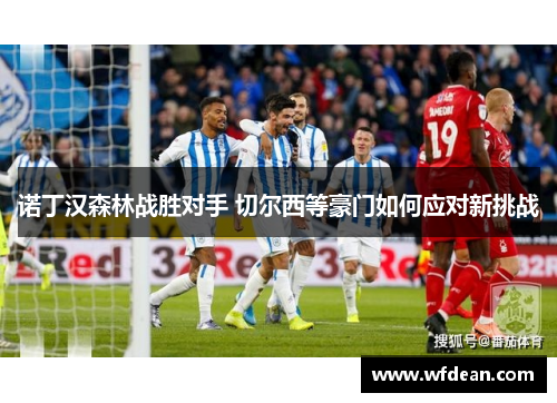 诺丁汉森林战胜对手 切尔西等豪门如何应对新挑战