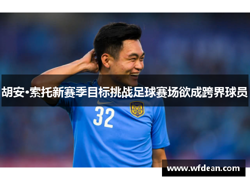 胡安·索托新赛季目标挑战足球赛场欲成跨界球员