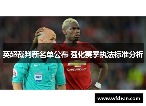 英超裁判新名单公布 强化赛季执法标准分析