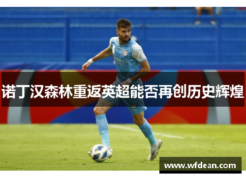 诺丁汉森林重返英超能否再创历史辉煌