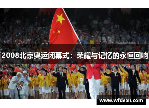 2008北京奥运闭幕式：荣耀与记忆的永恒回响