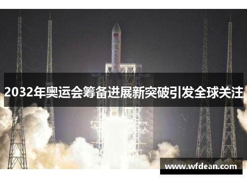 2032年奥运会筹备进展新突破引发全球关注