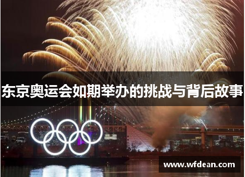 东京奥运会如期举办的挑战与背后故事