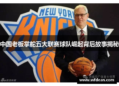 中国老板掌舵五大联赛球队崛起背后故事揭秘