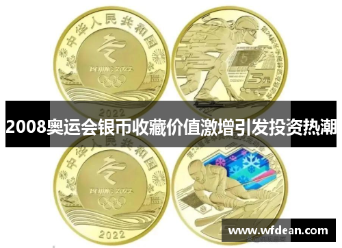 2008奥运会银币收藏价值激增引发投资热潮