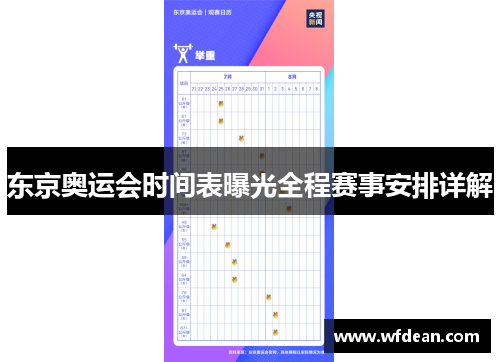 东京奥运会时间表曝光全程赛事安排详解