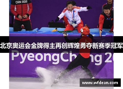 北京奥运会金牌得主再创辉煌勇夺新赛季冠军