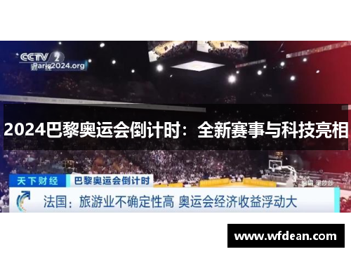 2024巴黎奥运会倒计时：全新赛事与科技亮相