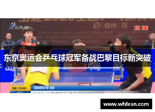东京奥运会乒乓球冠军备战巴黎目标新突破