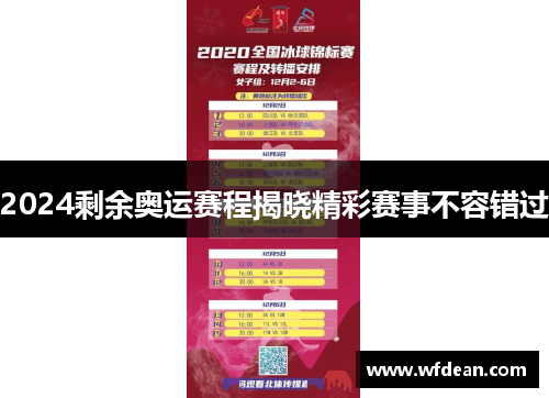 2024剩余奥运赛程揭晓精彩赛事不容错过