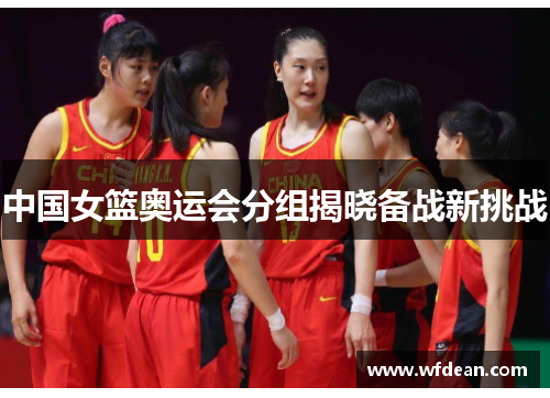 中国女篮奥运会分组揭晓备战新挑战