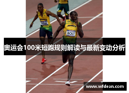 奥运会100米短跑规则解读与最新变动分析